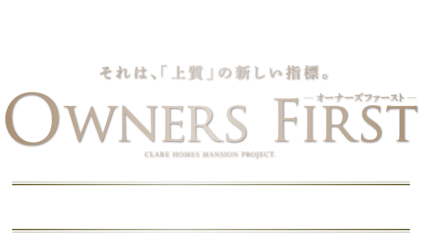 OWNERS FIRST —オーナーズファースト— 松山・最高位の上質へ。