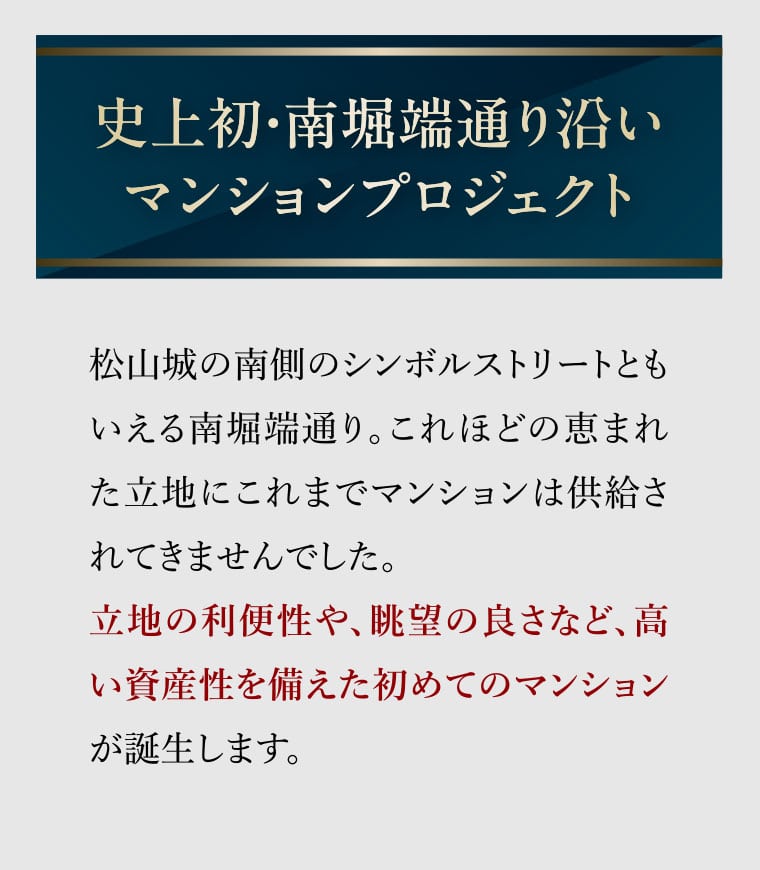 史上初・南堀端通り沿いマンションプロジェクト