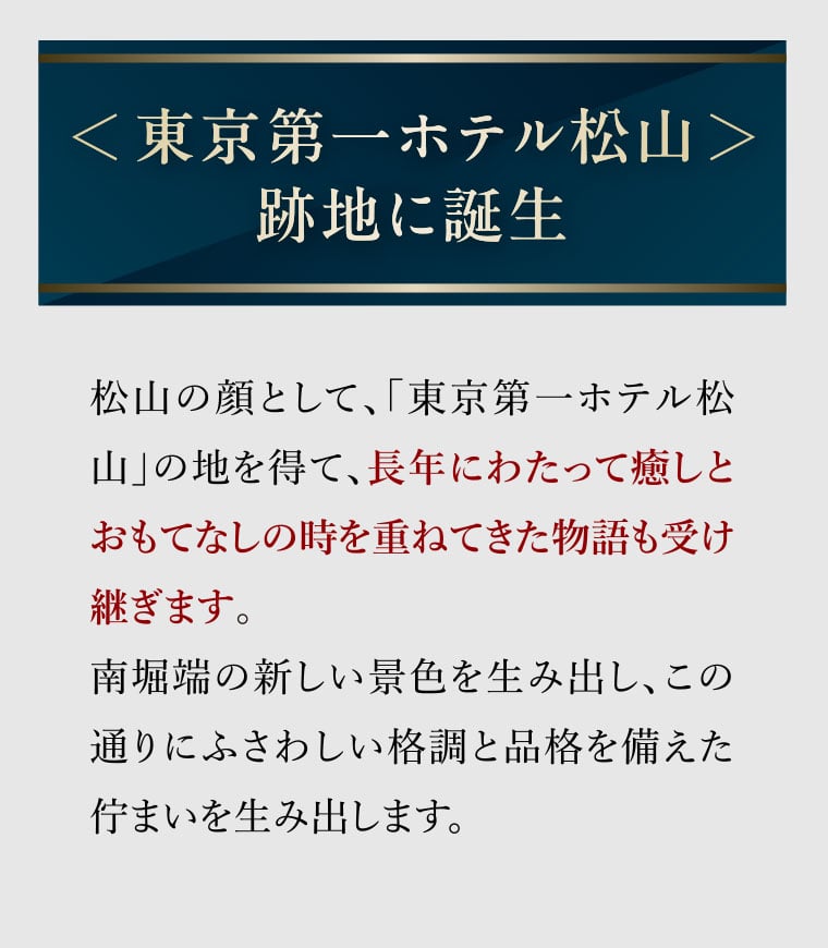 ＜東京第一ホテル松山＞跡地に誕生