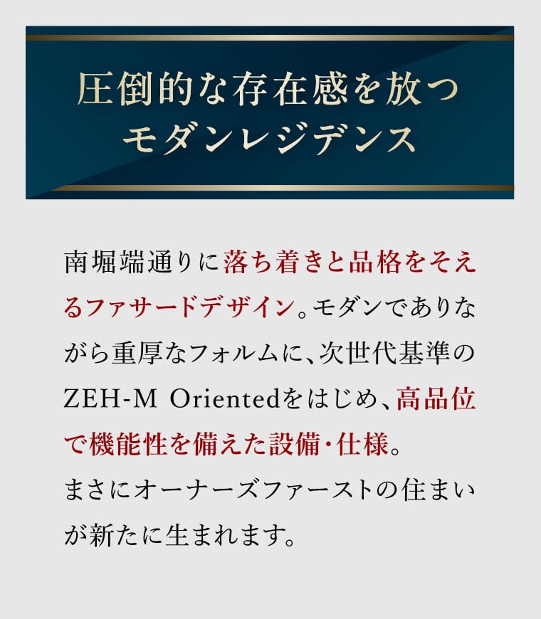 圧倒的な存在感を放つモダンレジデンス