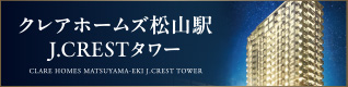 クレアホームズ松山駅 J.CRESTタワー