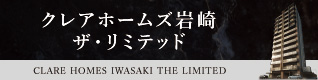 クレアホームズ岩崎 ザ・リミテッド
