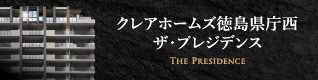 クレアホームズ徳島県庁西 ザ・プレジデンス