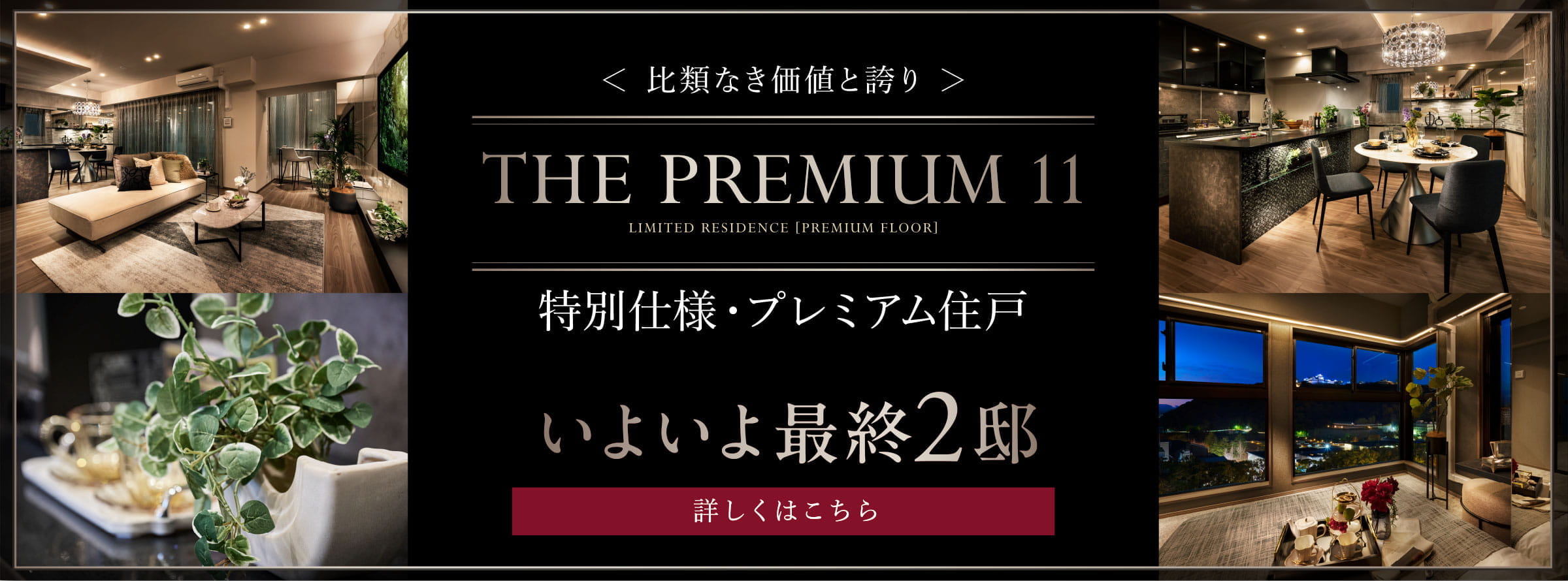 特別仕様・プレミアム住戸 詳しくはこちら
