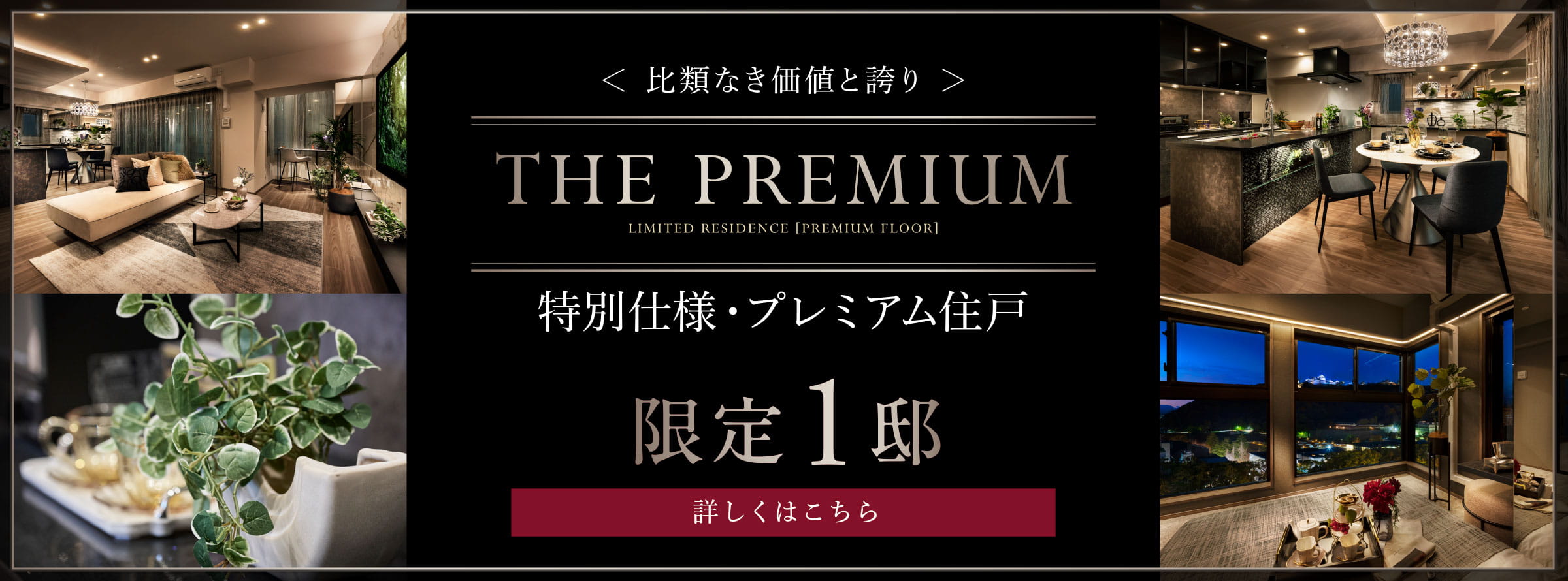 特別仕様・プレミアム住戸 詳しくはこちら