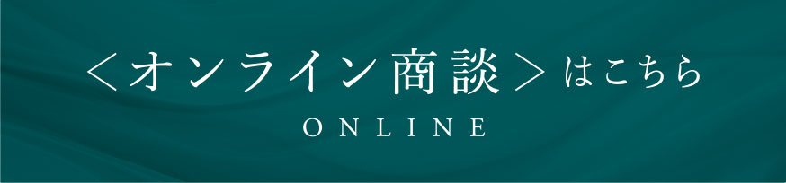 オンライン商談はこちら
