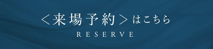来場予約はこちら