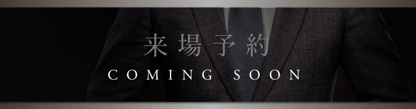 来場予約 COMING SOON