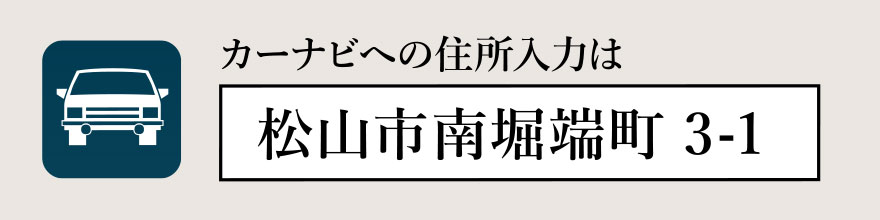 カーナビへの住所入力は「松山市南堀端町3-1」