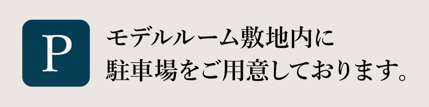 モデルルーム敷地内に駐車場をご用意しております。