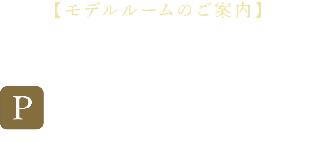 モデルルームのご案内