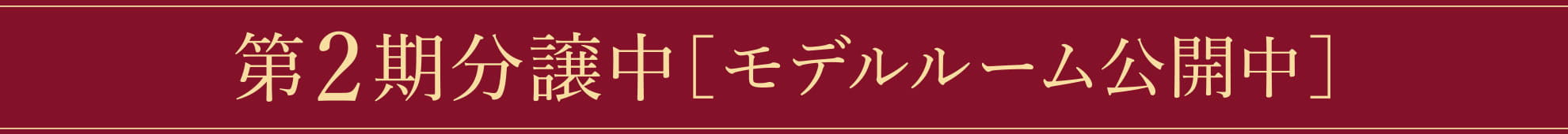 第2期分譲中［モデルルーム公開中］