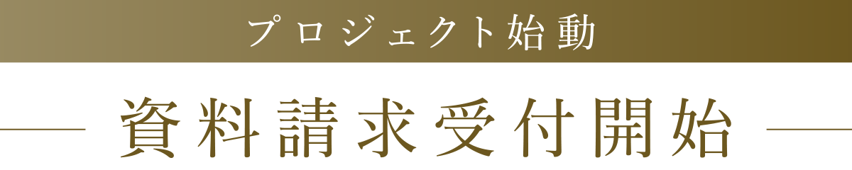 プロジェクト始動 資料請求受付開始