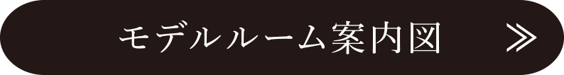 モデルルーム案内図