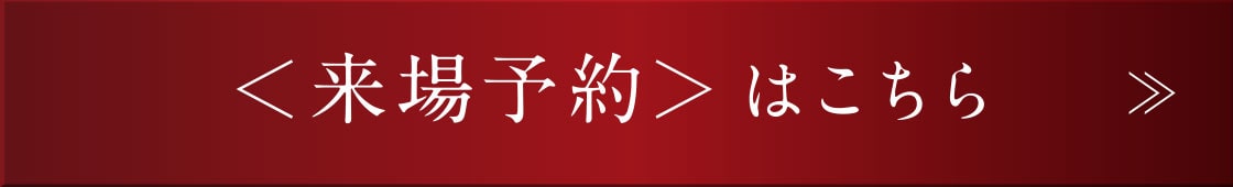  来場予約はこちら