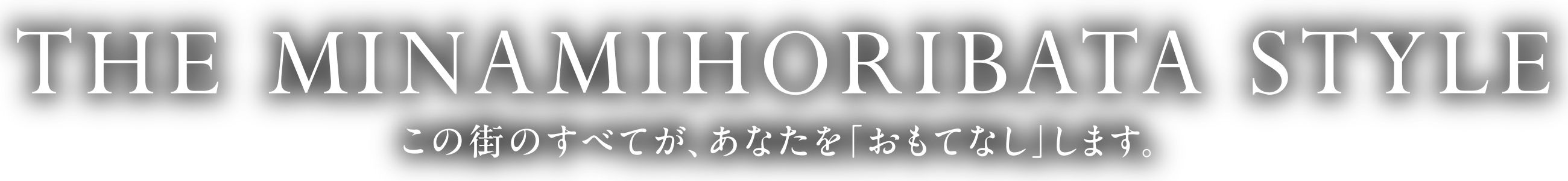 THE MINAMIHORIBATA STYLE この街のすべてが、あなたを「おもてなし」します。 