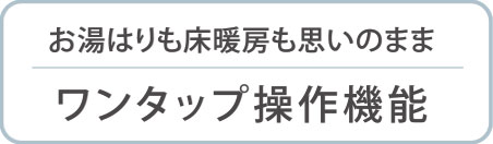 ワンタップ操作機能