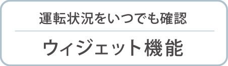 ウィジェット機能