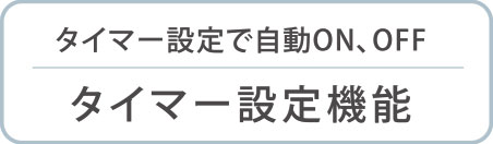 タイマー設定機能