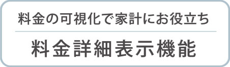 料金詳細表示機能