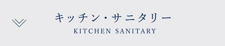 キッチン・サニタリー