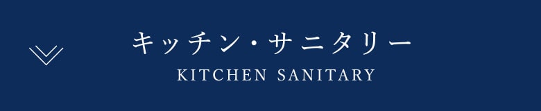 キッチン・サニタリー