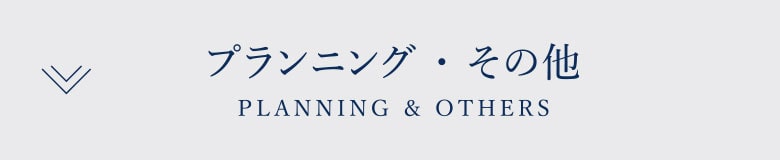 プランニング・その他