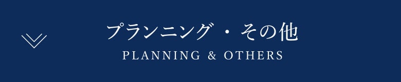 プランニング・その他
