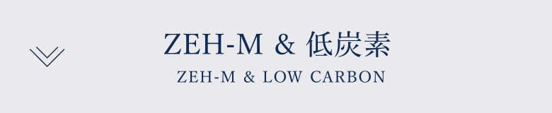 ZEH-M＆低炭素