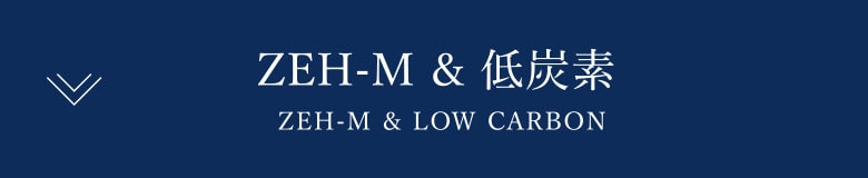 ZEH-M＆低炭素