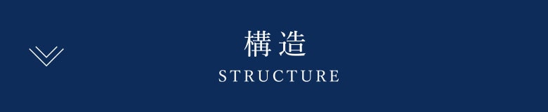 構造