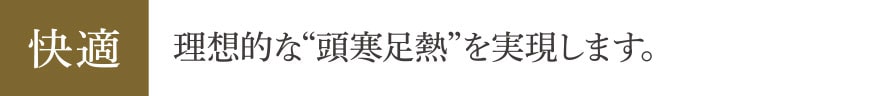 快適