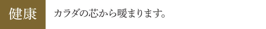 健康