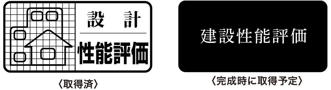 住宅性能評価書