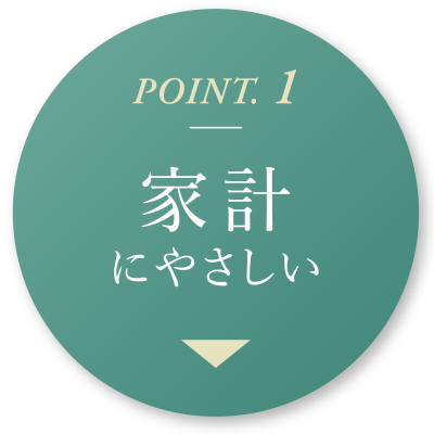 POINT.1 家計にやさしい