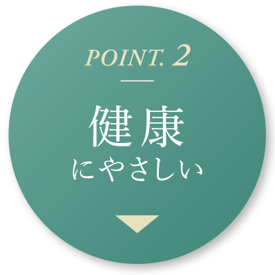 POINT.2 健康にやさしい