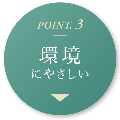 POINT.3 環境にやさしい