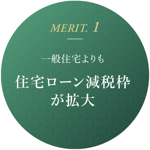 MERIT.1 一般住宅よりも住宅ローン減税枠が拡大