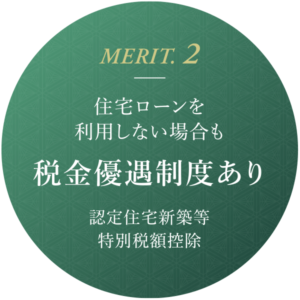 MERIT.2 住宅ローンを利用しない場合も税金優遇制度あり
