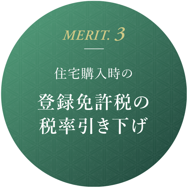 MERIT.3 住宅購入時の登録免許税の税率引き下げ