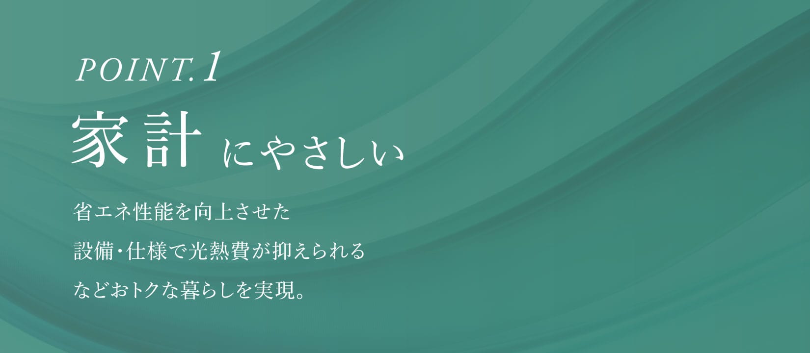 POINT.1 家計にやさしい