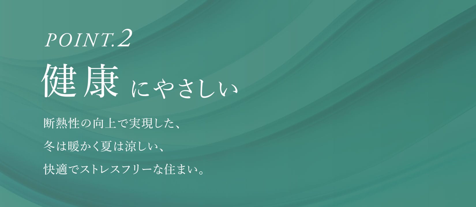 POINT.2 健康にやさしい
