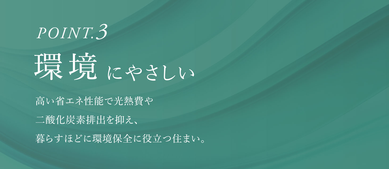 POINT.3 環境にやさしい