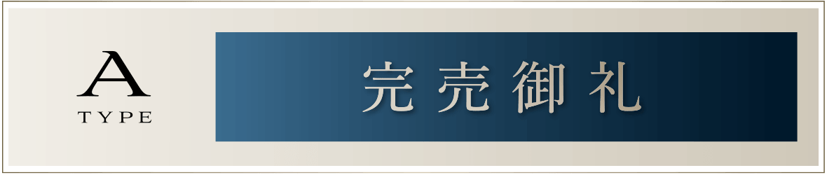 Aタイプ［完売御礼］