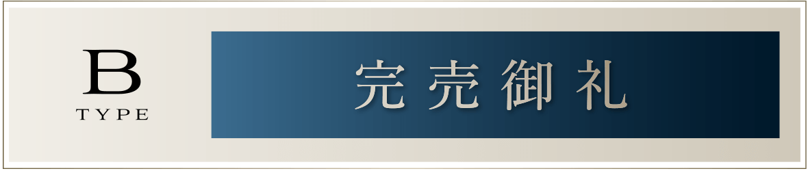 Bタイプ［完売御礼］
