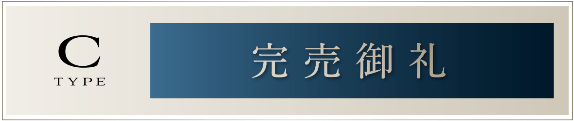 Cタイプ［完売御礼］