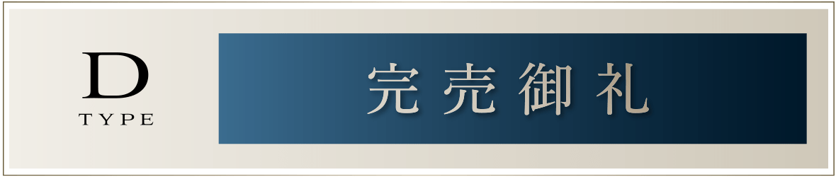 Dタイプ［完売御礼］