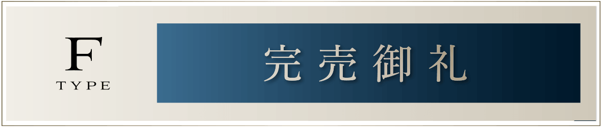 Fタイプ［完売御礼］