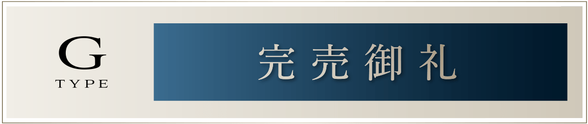 Gタイプ［完売御礼］