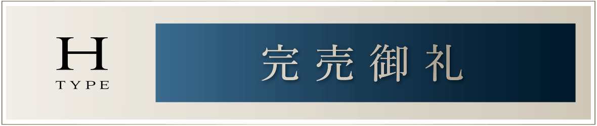 Hタイプ［完売御礼］